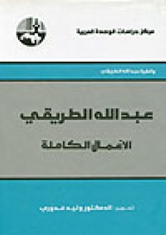 عبد الله الطريقي: الأعمال الكاملة ( وقفية عبد الله الطريقي ) - وليد خدوري