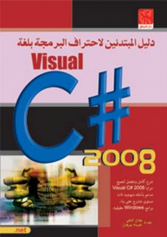 دليل المبتدئين لاحتراف البرمجة بلغة Visual C# 2008
