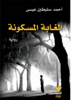 الغابة المسكونة - أحمد سليطين عيسى