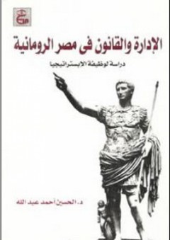 الإدارة والقانون في مصر الرومانية (دراسة لوظيفة الإبستراتيجيا) - الحسين أحمد عبد الله
