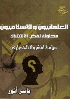 العلمانيون والإسلاميون "محاولة لفض الإشتباك" - ياسر أنور