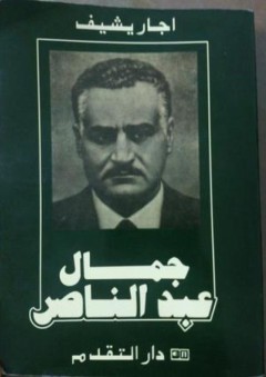 جمال عبد الناصر - اجار يشيف