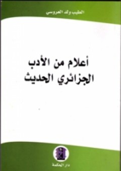 أعلام من الأدب الجزائري - الطيب ولد العروسي