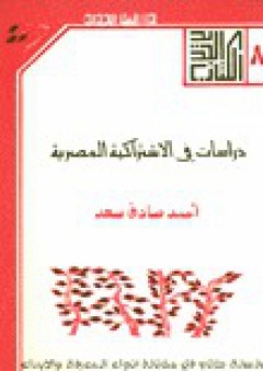دراسات في الإشتراكية المصرية - 8 - سلسلة الكتاب الجديد