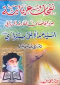 نفحات عرفانية ؛ من إفاضات العارف الرباني السيد عبد الأعلى السبزواري