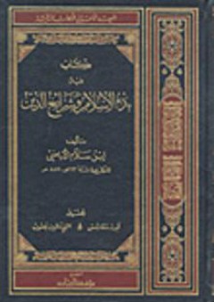 كتاب فيه بدء الإسلام وشرائع الدين - ابن سلام الأباضي