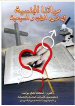 حياتنا الجنسية في ضوء الطب و المسيحية
