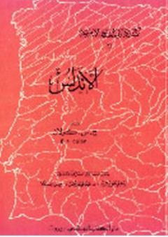 الأندلس "دائرة المعارف الإسلامية"