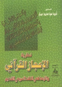 نظرية الإعجاز القرآني - أحمد سيد محمد عمار