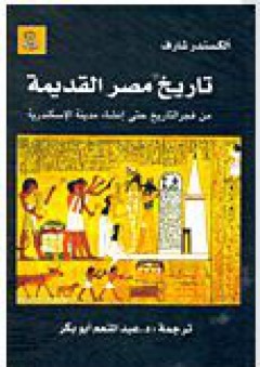 تاريخ مصر القديمة - من فجر التاريخ حتى إنشاء مدينة الإسكندرية - ألكسندر شارف
