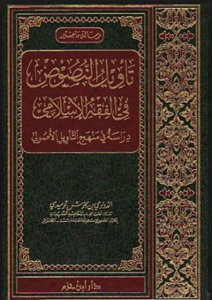 تأويل النصوص في الفقه الإسلامي "دراسة في منهج التأويل الأصولي"