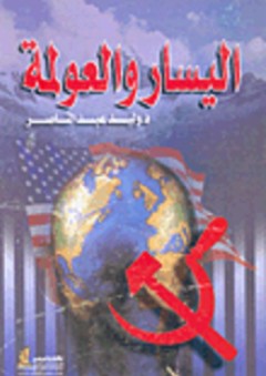 اليسار والعولمة - وليد محمود عبد الناصر