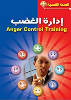 الصحة النفسية: إدارة الغضب