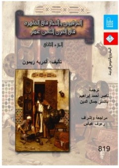 الحرفيون والتجار في القاهرة في القرن الثامن عشر #2 - أندريه ريمون