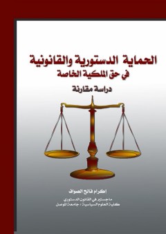 الحماية الدستورية والقانونية في حق الملكية الخاصة - اكرام فالح الصواف