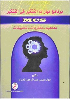 برنامج مهارات التفكير فى التفكير MCS: مفاهيم- نظريات- تطبيقات