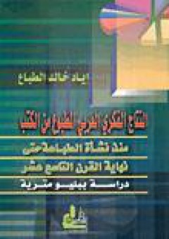 النتاج الفكري العربي المطبوع من الكتب، منذ نشأة الطباعة حتى نهاية القرن التاسع عشر - إياد خالد الطباع