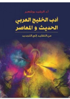 أدب الخليج العربي الحديث والمعاصر "من التقليد إلى التجديد"