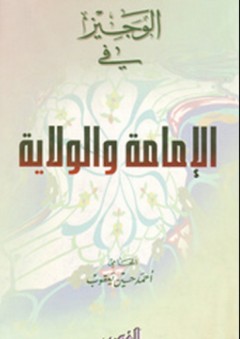 الوجيز في الإمامة والولاية - أحمد حسين يعقوب