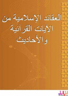 العقائد الإسلامية من الآيات القرآنية والأحاديث