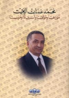 محمد عدنان البخيت : مؤرخا وموثقا واستاذا ومؤسسا
