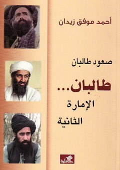صعود طالبان - طالبان الإمارة الثانية - أحمد موفق زيدان