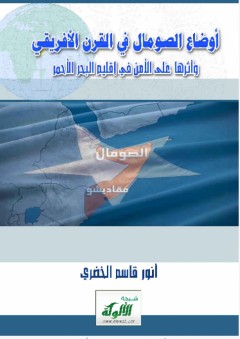 أوضاع الصومال في القرن الأفريقي: وأثرها على الأمن في إقليم البحر الأحمر