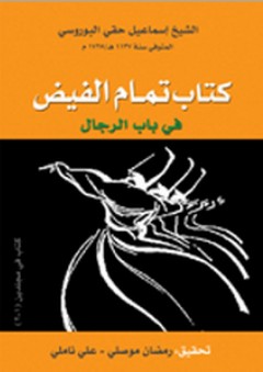 كتاب تمام الفيض في باب الرجال - إسماعيل حقي البوروسي