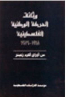 وثائق الحركة الوطنية الفلسطينية 1918 ـ 1939: من أوراق أكرم زعيتر - أكرم زعيتر