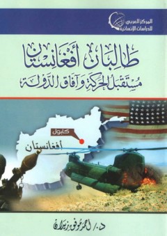 طالبان أفغانستان ؛ مستقبل الحركة وآفاق الدولة - أحمد موفق زيدان