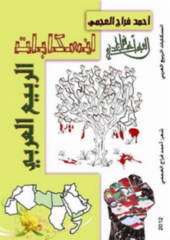 انسكابات الربيع العربي - أحمد فراج العجمي