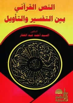 النص القرآني بين التفسير والتأويل - أحمد عبد الغفار