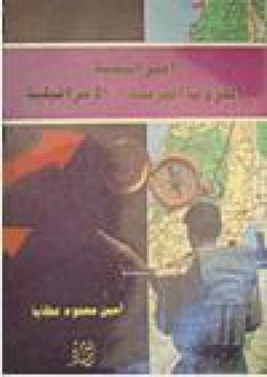 صراع الثقافة العربية الاسلامية مع العولمة - الدكتور محمد الشبيني