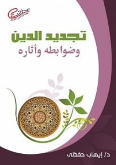 تجديد الدين: مفهومه وضوابطه وأثاره - إيهاب حفظي عز العرب