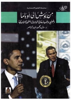 من بوش إلى أوباما: المجتمع والسياسة في الولايات المتحدة الأمريكية - وليد محمود عبد الناصر