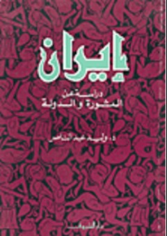 إيران "دراسة عن الثورة والدولة" - وليد محمود عبد الناصر