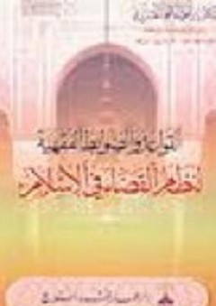 القواعد والضوابط الفقهية لنظام القضاء في الإسلام - إبراهيم محمد الحريري