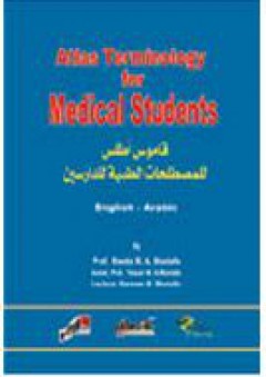 قاموس أطلس للمصطلحات الطبية للدارسين - ياسر محمد أحمد