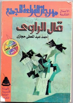 قال الراوي؛ تأملات في فن الرواية - أحمد عبد المعطي حجازي