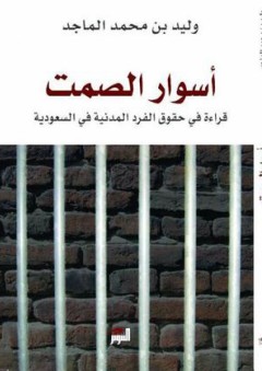 أسوار الصمت :قراءة في حقوق الفرد المدنية في السعودية - وليد الماجد
