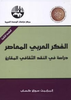 الفكر العربي المعاصر : دراسة في النقد الثقافي المقارن