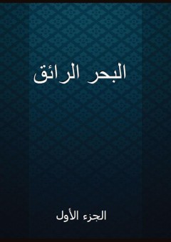 البحر الرائق - الجزء الأول - ابن نجيم