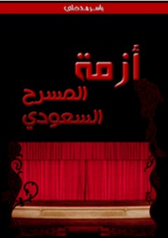 أزمة المسرح السعودي - ياسر مدخلي