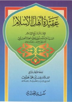 عقيدة أهل الإسلام ومعه مختصر شرح - السيد عبد الله علوي الحداد الحسيني