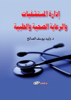 ادارة المستشفيات والرعاية الصحية والطبية