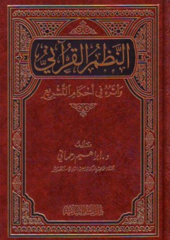 النظم القرآني وأثره في أحكام التشريع - إبراهيم رحماني