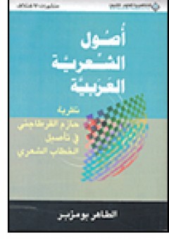 أصول الشعرية العربية - الطاهر بومزبر