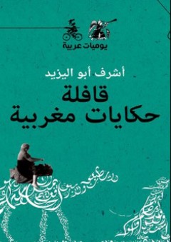 قافلة حكايات مغربية - أشرف أبو اليزيد