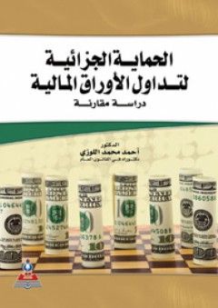 الحماية الجزائية لتداول الاوراق المالية : دراسة مقارنة - أحمد محمد اللوزي
