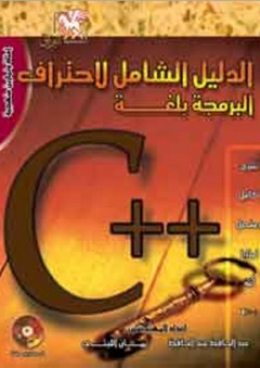 الدليل الشامل لإحتراف البرمجة بلغة ++C